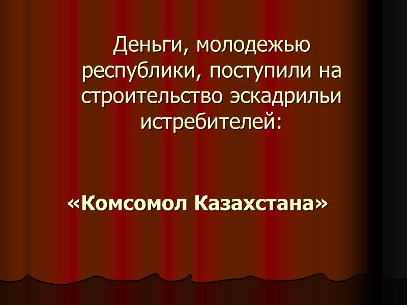 Деньги, молодежью республики, поступили на строительство эскадрильи истребителей: «Комсомол Казахстана»